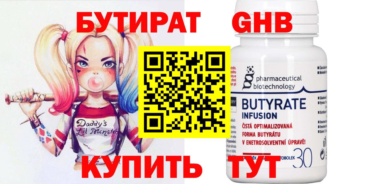 Бутират 99% Беслан