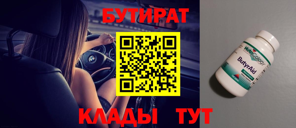 Бутират буратино Беслан