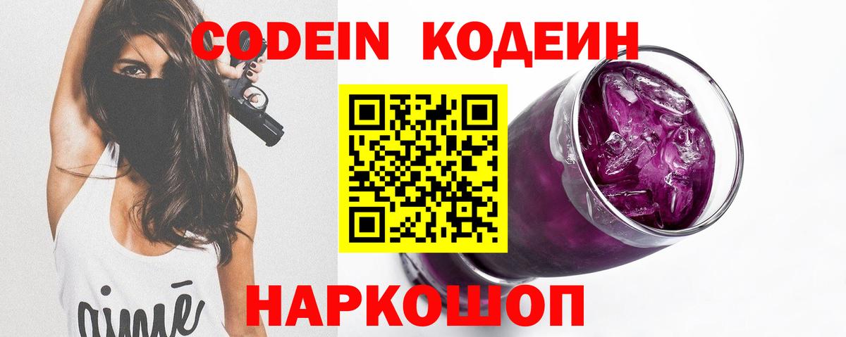 Codein напиток Lean (лин) Беслан