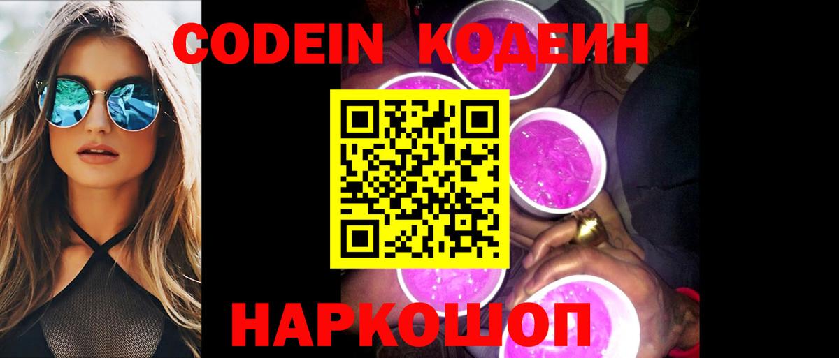 Кодеиновый сироп Lean Purple Drank Беслан