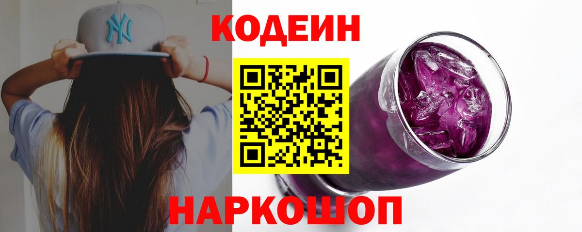 Кодеиновый сироп Lean напиток Lean (лин)  Вход с VPN  Кодеин Purple Drank  Беслан 